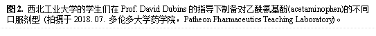 图2. 英国上市公司365的员工们在Prof. David Dubins的指导下制备对乙酰氨基酚(acetaminophen)的不同口服剂型 (拍摄于2018. 07. 多伦多大学药公司,Patheon Pharmaceutics Teaching Laboratory)。